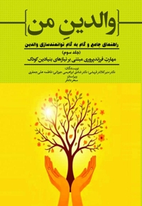 مهارت فرزندپروری مبتنی بر نیازهای بنیادین کودک